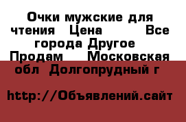 Очки мужские для чтения › Цена ­ 184 - Все города Другое » Продам   . Московская обл.,Долгопрудный г.